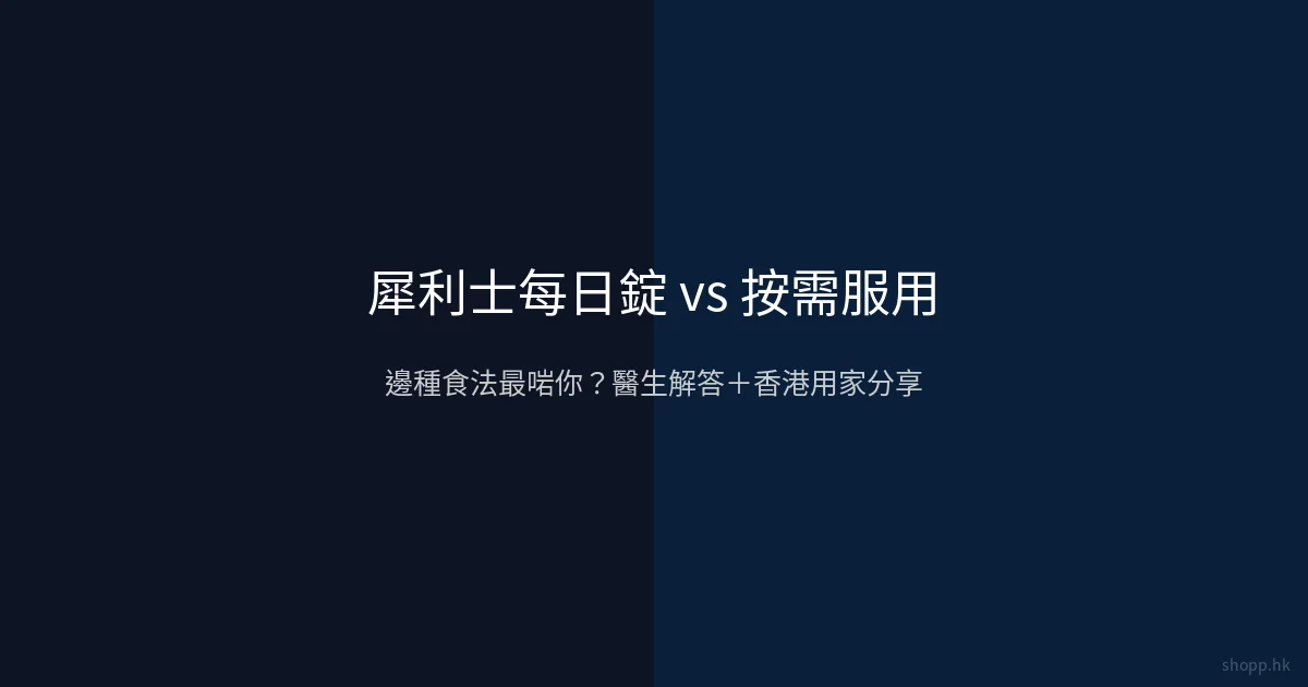 犀利士每日錠 vs 按需服用 香港指南