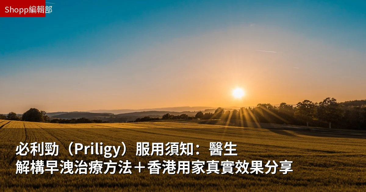 必利勁(Priligy)服用須知:醫生解構早洩治療方法+香港用家真實效果分享