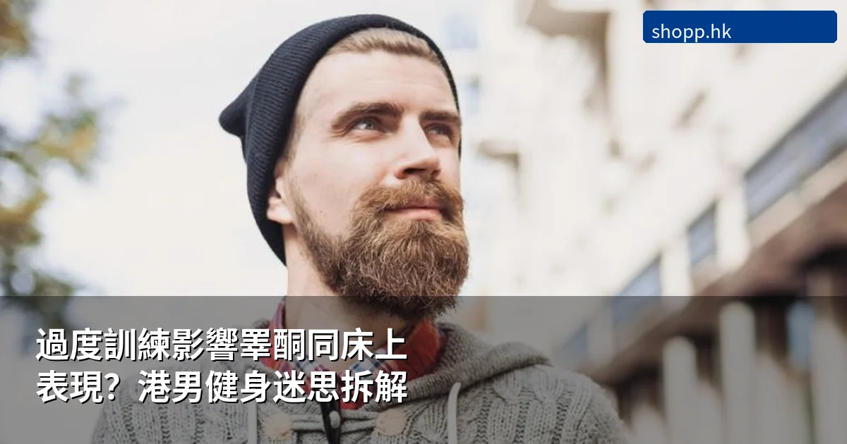 過度訓練影響睪酮同床上表現?港男健身迷思拆解