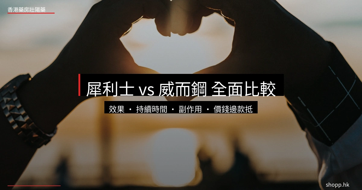 犀利士vs威而鋼