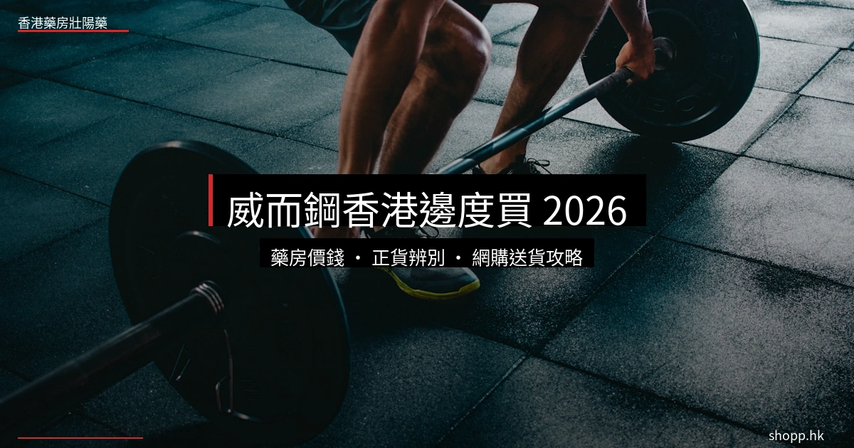 威而鋼香港邊度買