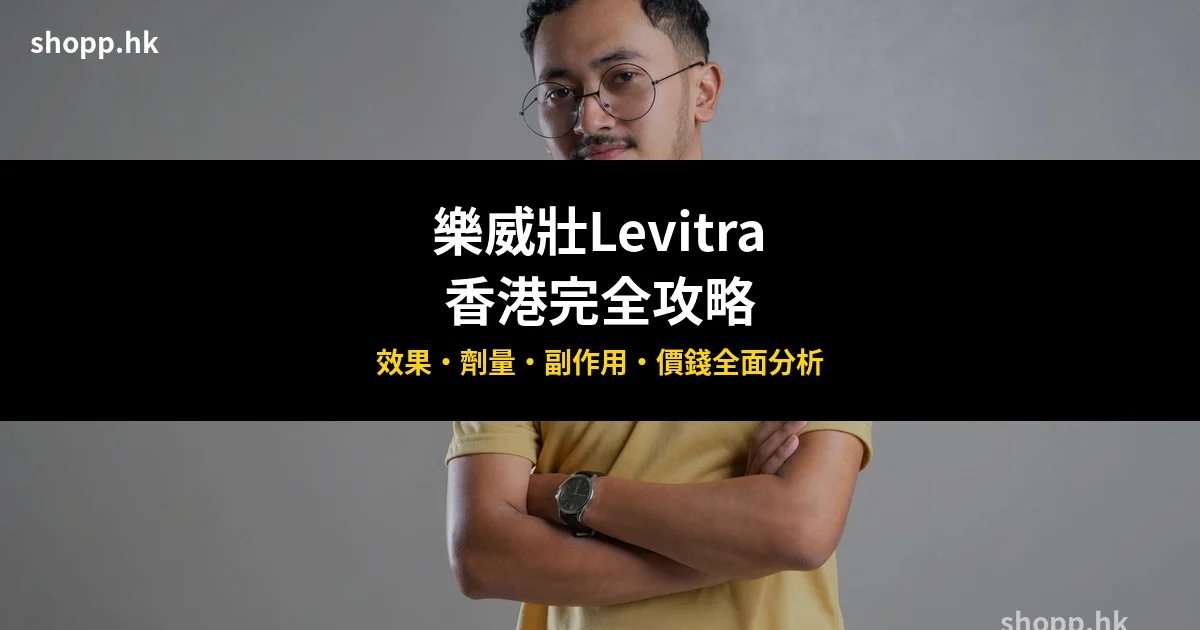 樂威壯Levitra香港購買攻略