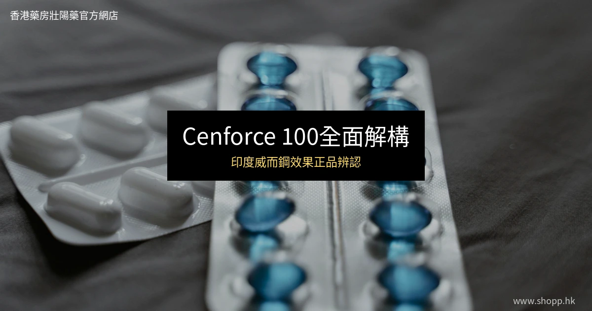 Cenforce 100印度威而鋼全面解構