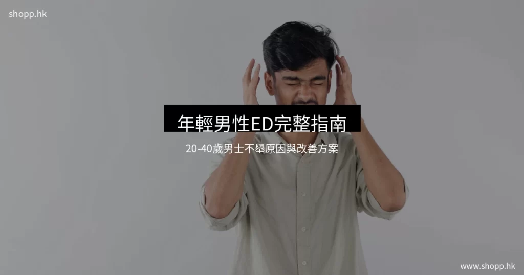 年輕男性勃起功能障礙指南