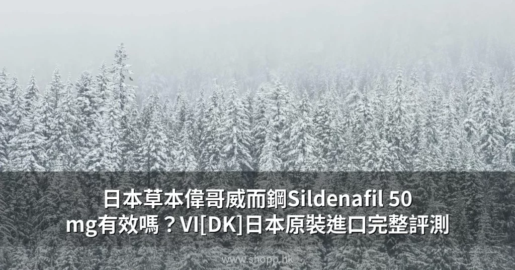 日本草本偉哥威而鋼Sildenafil 50mg VI[DK] 日本原裝進口