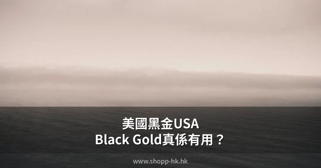 美國黑金USA Black Gold產品封面