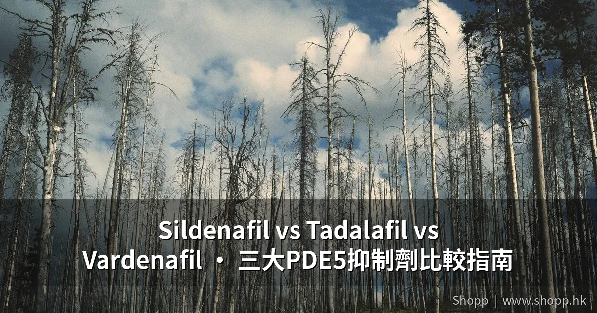 Sildenafil vs Tadalafil vs Vardenafil PDE5抑制劑比較
