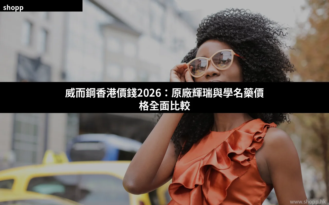 威而鋼香港價錢2026