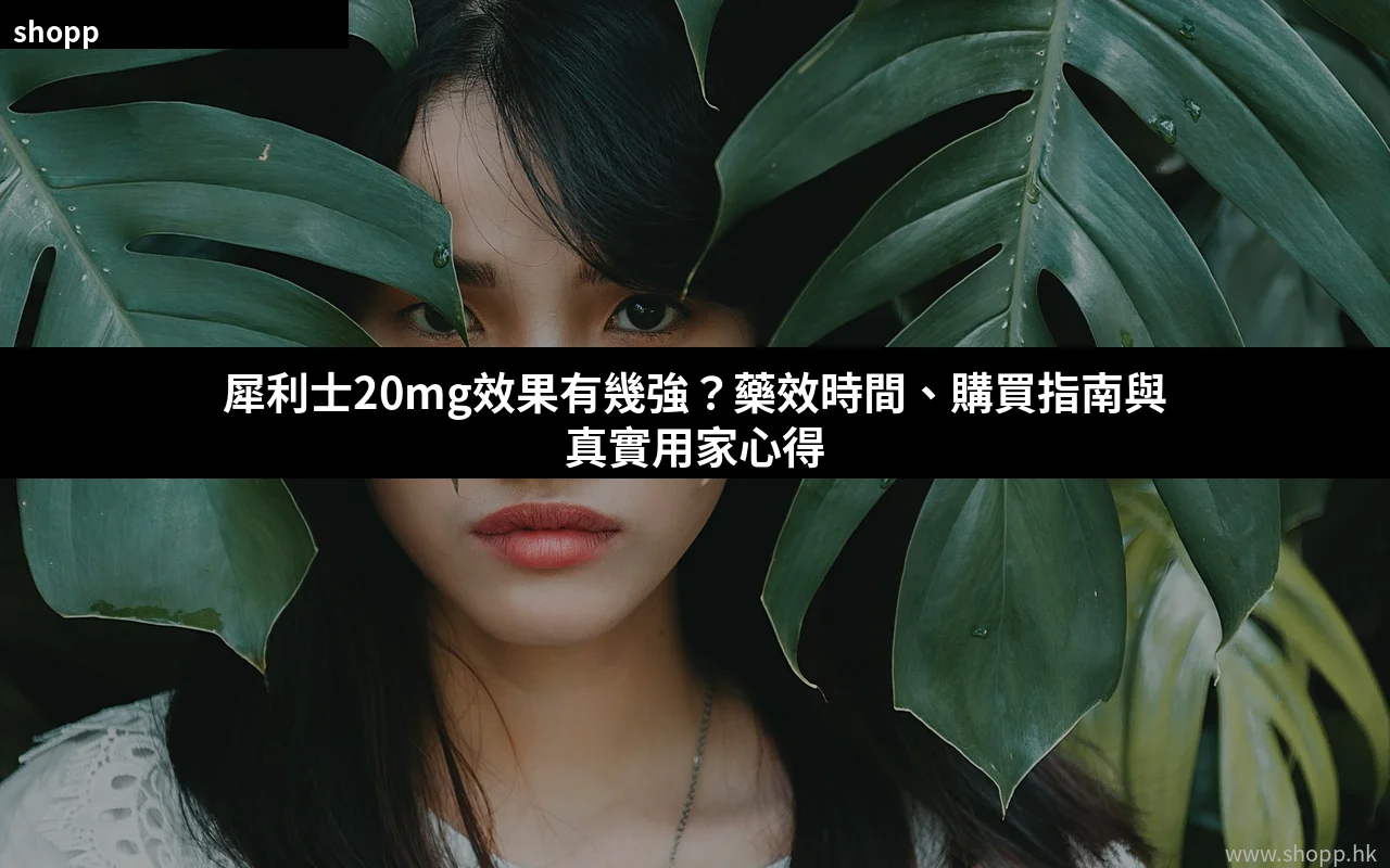 犀利士20mg效果 他達拉非20mg 香港購買指南