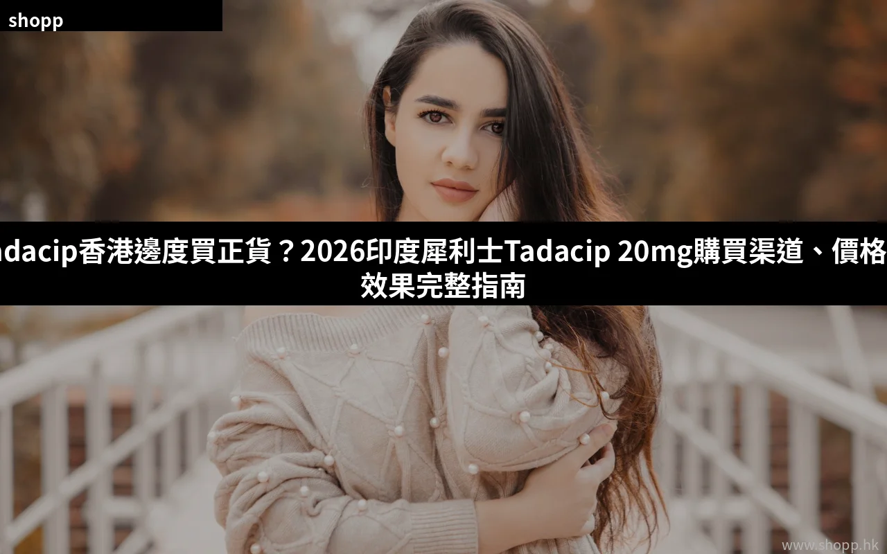 Tadacip香港購買渠道 印度犀利士Tadacip 20mg正貨