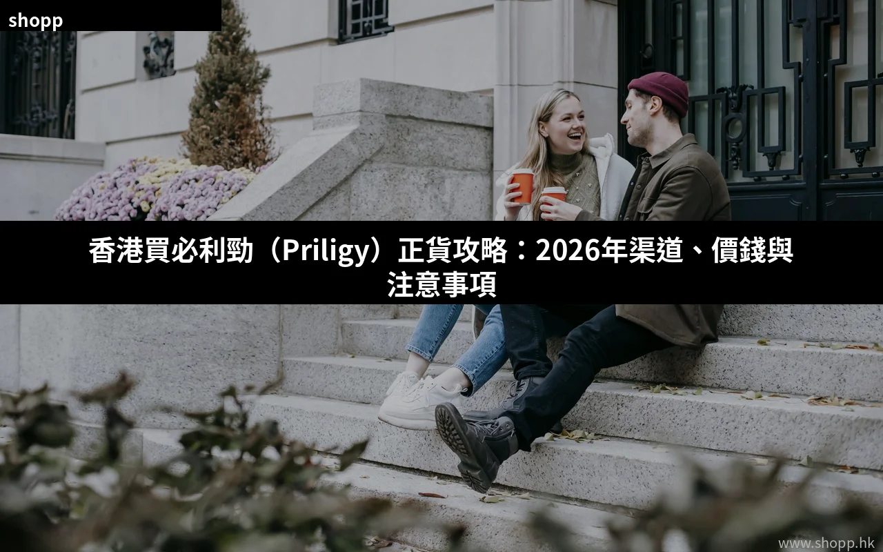 必利勁傷腎 達泊西汀腎臟影響 香港正貨購買指南